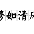 穆如清風 穆如清風