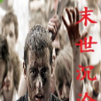 末世沉淪 末世沉淪