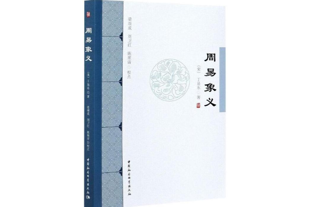周易象義(宋代丁易東撰《周易》研究著作) 周易象義(宋代丁易東撰《周易》研究著作)