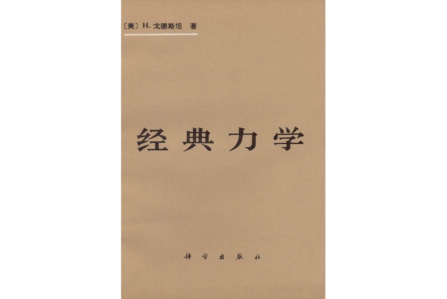 經典力學(1981年科學出版社出版的圖書) 經典力學(1981年科學出版社出版的圖書)
