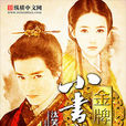 金牌小書童 金牌小書童