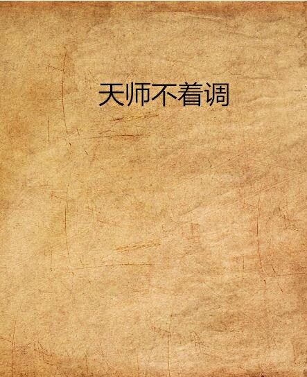 天師不著調 天師不著調