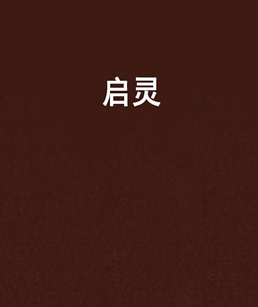 啟靈 啟靈