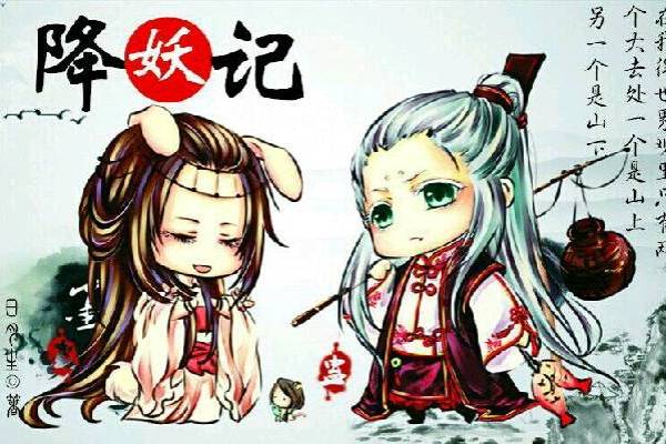 降妖記(日月生小說作品) 降妖記(日月生小說作品)