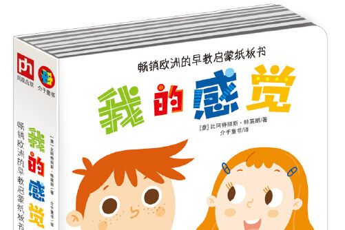 我的感覺(2019年江蘇鳳凰科學技術出版社出版的圖書) 我的感覺(2019年江蘇鳳凰科學技術出版社出版的圖書)