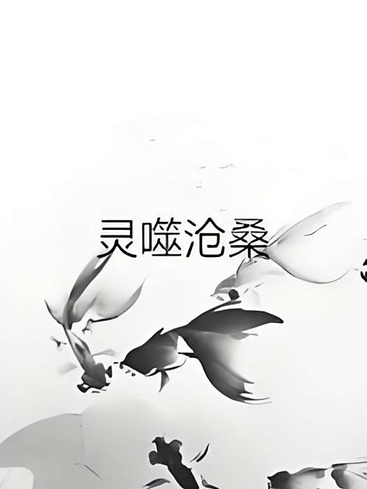 靈噬滄桑 靈噬滄桑