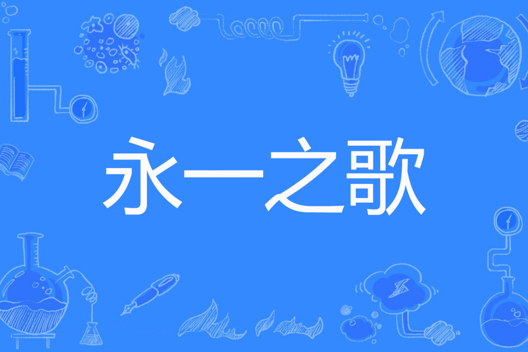 永一之歌 永一之歌