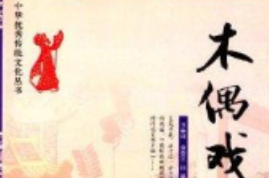 中華優秀傳統文化叢書：木偶戲