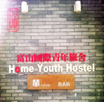 北京富山國際青年旅舍