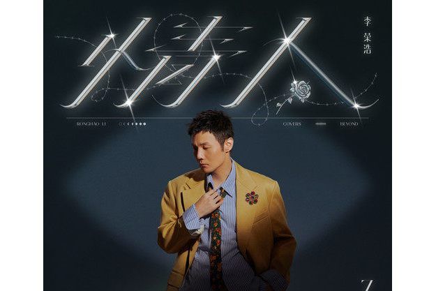 情人(李榮浩演唱歌曲) 情人(李榮浩演唱歌曲)