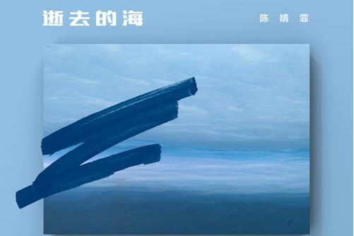 逝去的海 逝去的海