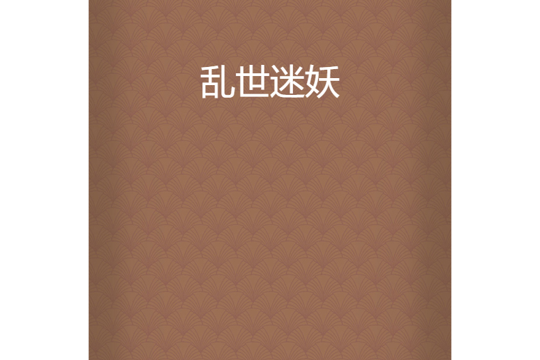 亂世迷妖 亂世迷妖