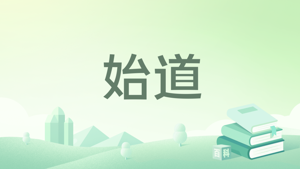 始道 始道