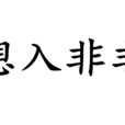 想入非非(漢語成語) 想入非非(漢語成語)