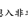 想入非非(漢語成語)