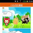 兒童微漫畫 兒童微漫畫