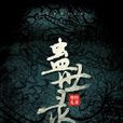 蠱世錄 蠱世錄