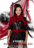 太子妃升職記(2015年張天愛、盛一倫主演網路劇)
