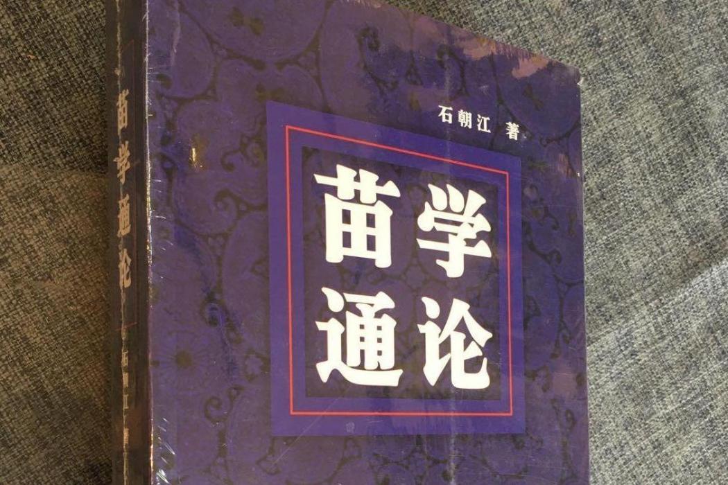 苗學通論(2008年貴州民族出版社出版的圖書) 苗學通論(2008年貴州民族出版社出版的圖書)