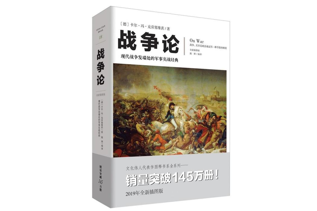戰爭論(2019年重慶出版社出版的圖書) 戰爭論(2019年重慶出版社出版的圖書)