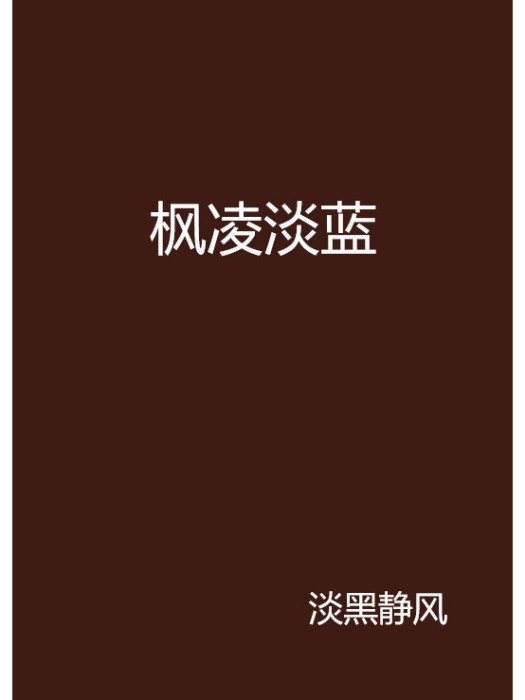 楓凌淡藍 楓凌淡藍