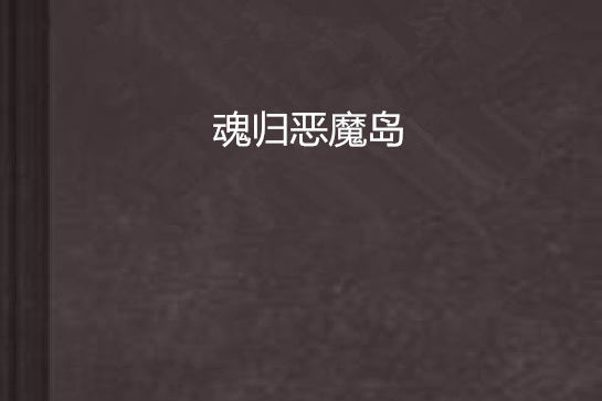 魂歸惡魔島 魂歸惡魔島