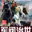 軍閥治世 軍閥治世