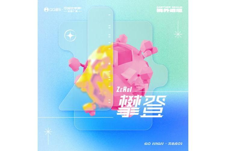 攀登(ZeRo1演唱的歌曲) 攀登(ZeRo1演唱的歌曲)