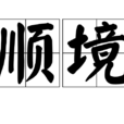 順境 順境