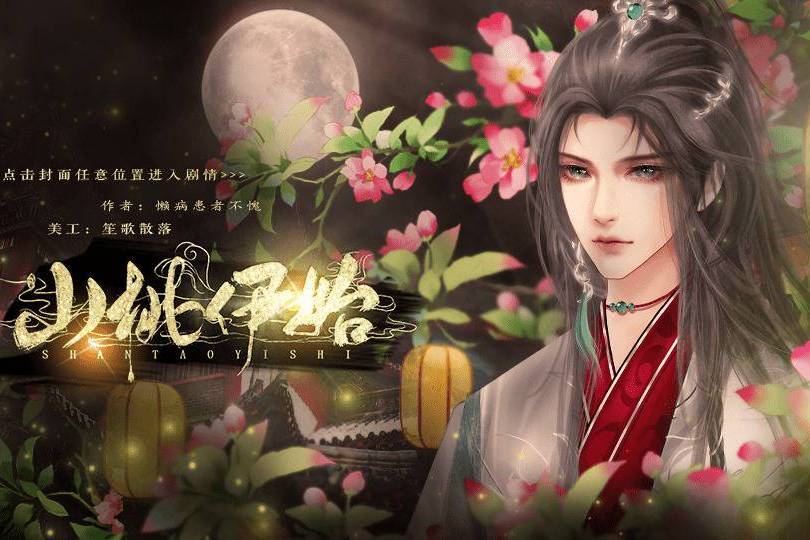 山桃伊始 山桃伊始