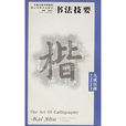 書法技要 書法技要