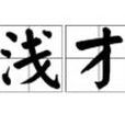 淺才 淺才