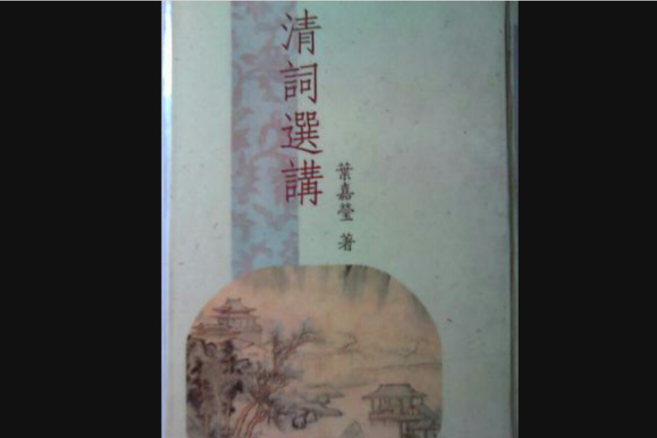 清詞選講 清詞選講