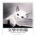 文學中的貓