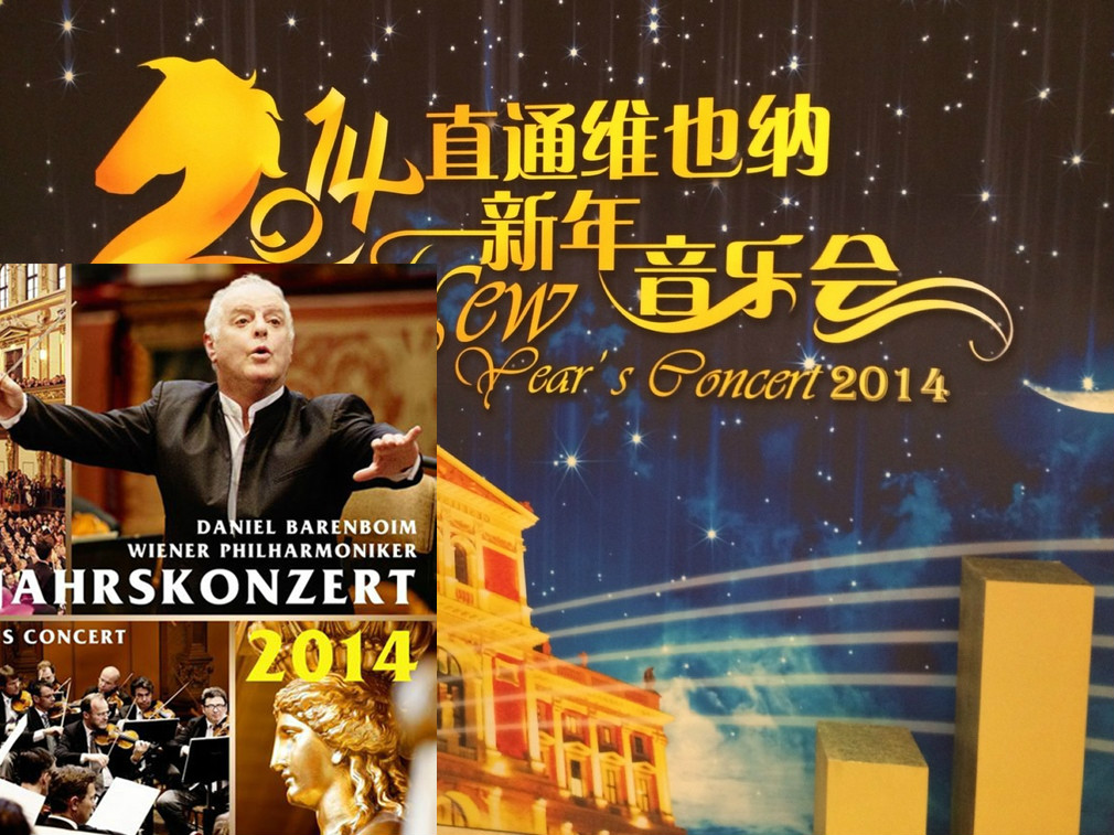 2014北京直通維也納新年音樂會