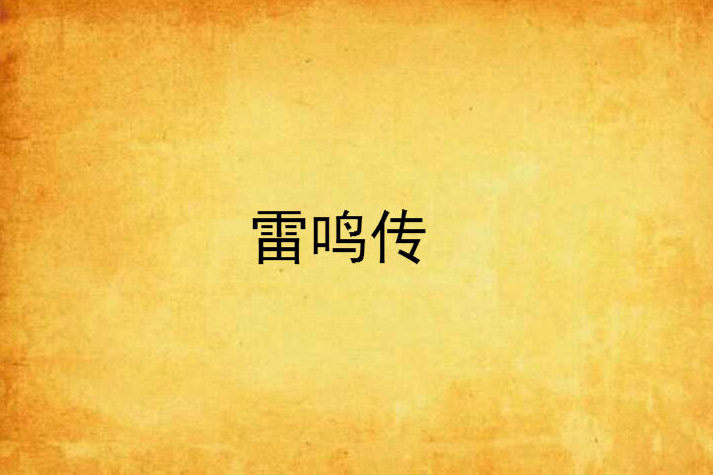 雷鳴傳 雷鳴傳