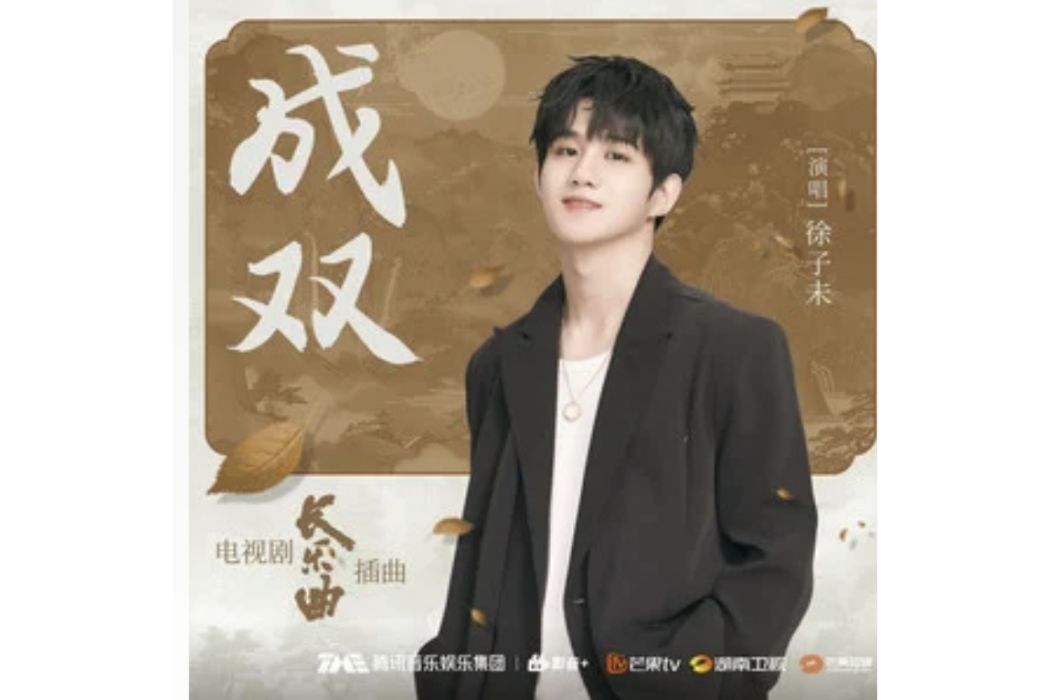 成雙(電視劇《長樂曲》OST) 成雙(電視劇《長樂曲》OST)