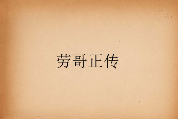 勞哥正傳 勞哥正傳