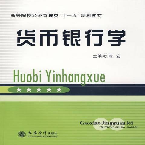 貨幣銀行學(2008年立信會計出版社出版的圖書) 貨幣銀行學(2008年立信會計出版社出版的圖書)