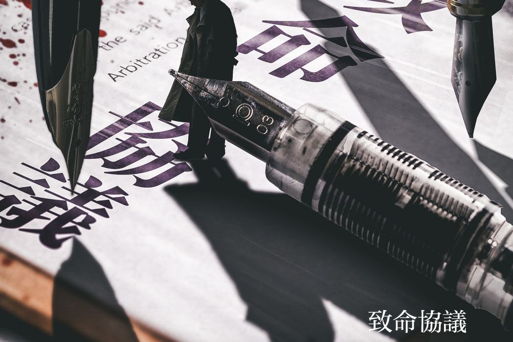 致命協定 致命協定