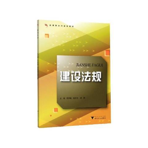 建設法規(2020年浙江大學出版社出版的圖書) 建設法規(2020年浙江大學出版社出版的圖書)