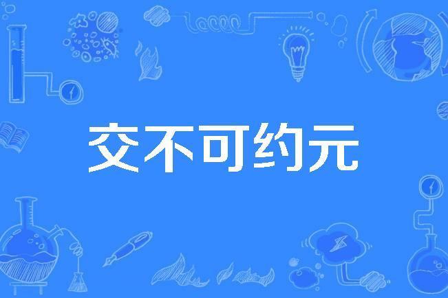 交不可約元
