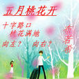 五月桃花開 五月桃花開