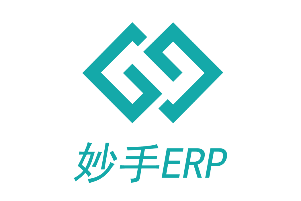 妙手ERP