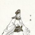 卞喜 卞喜