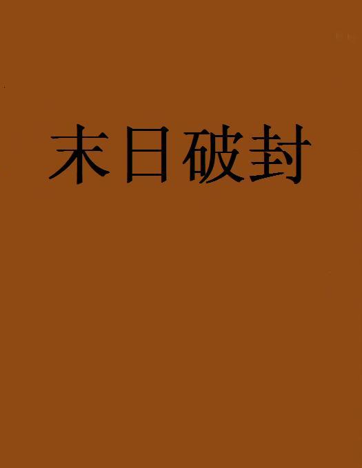 末日破封 末日破封