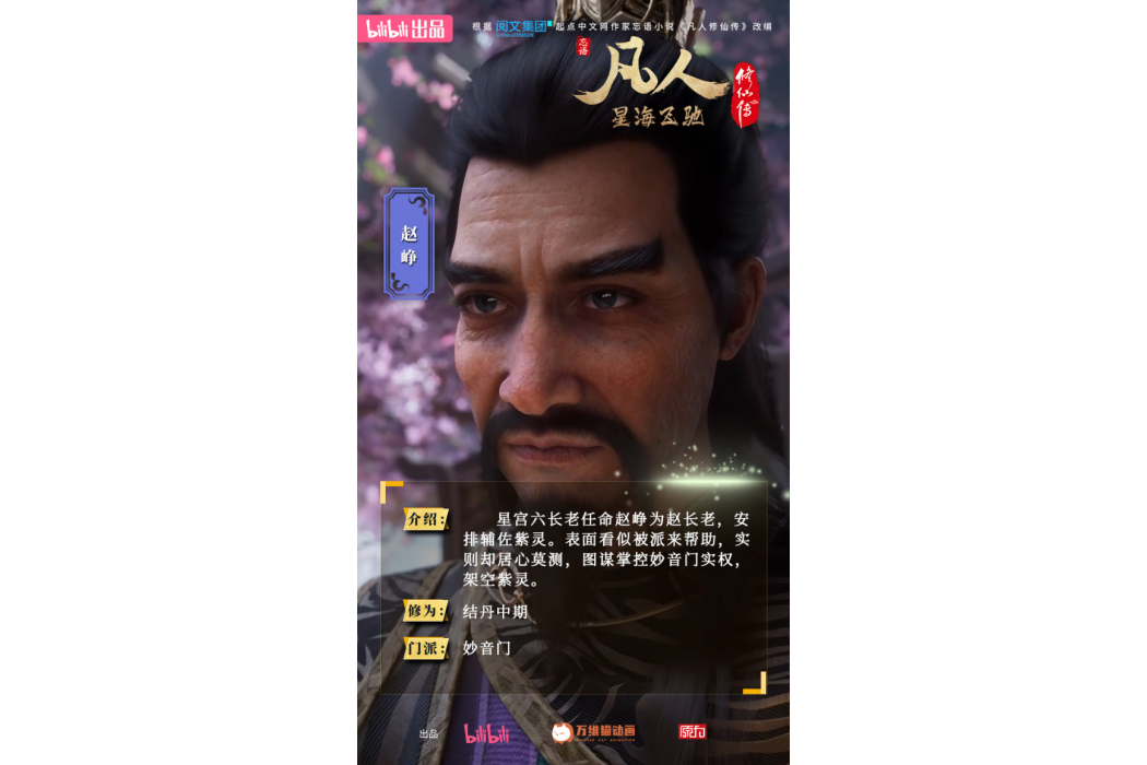 趙崢(《凡人修仙傳》中圖謀掌控妙音門的角色) 趙崢(《凡人修仙傳》中圖謀掌控妙音門的角色)