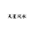 天星風水 天星風水