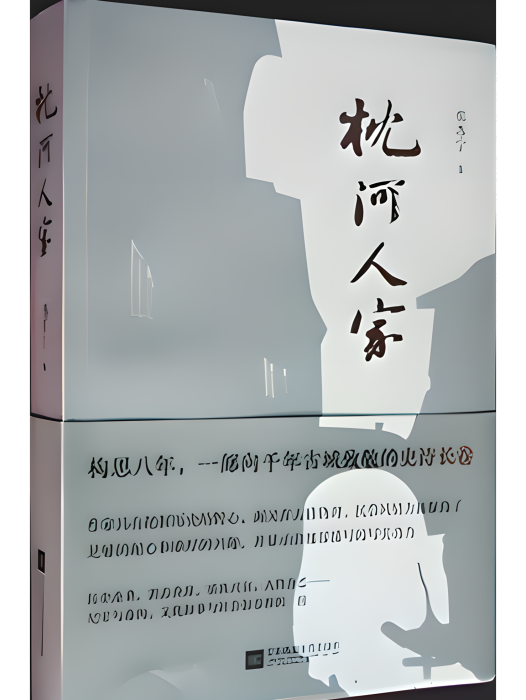 枕河人家