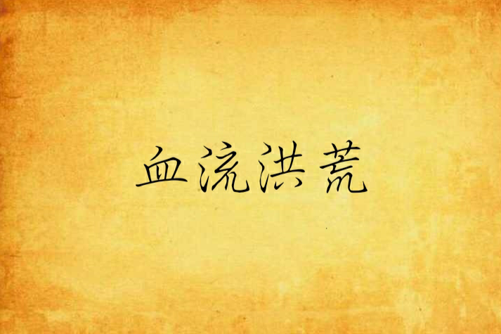 血流洪荒